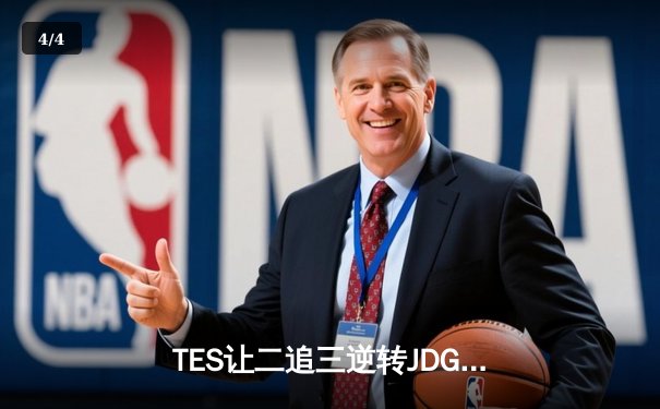 TES让二追三逆转JDG，Knight沙皇绝境救主锁定世界赛席位 - 4