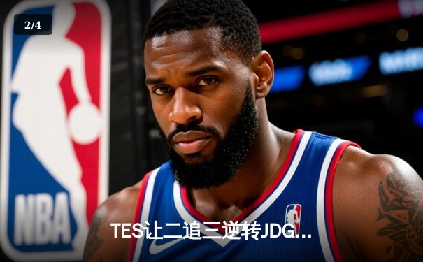 TES让二追三逆转JDG，Knight沙皇绝境救主锁定世界赛席位 - 2
