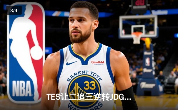 TES让二追三逆转JDG，Knight沙皇绝境救主锁定世界赛席位 - 3