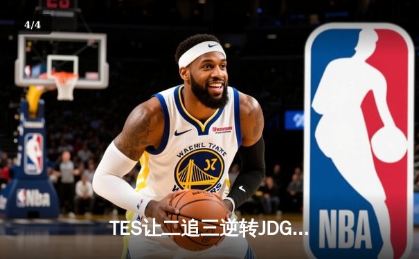 TES让二追三逆转JDG，Knight沙皇绝境救主锁定世界赛席位 - 4