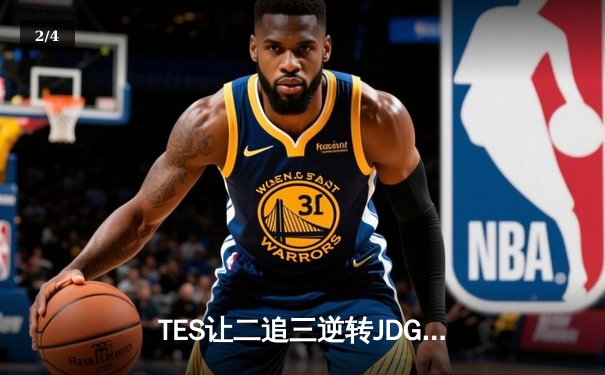 TES让二追三逆转JDG，Knight沙皇绝境救主锁定世界赛席位 - 2