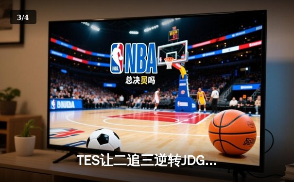 TES让二追三逆转JDG，Knight沙皇绝境救主锁定世界赛席位 - 3