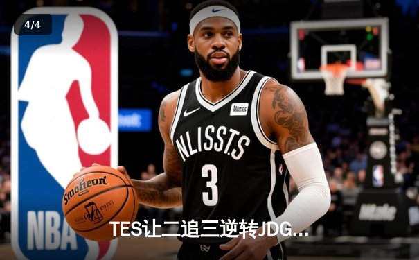 TES让二追三逆转JDG，Knight沙皇绝境救主锁定世界赛席位 - 4