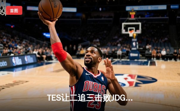 TES让二追三击败JDG，JackeyLove霞超神发挥锁定总决赛席位