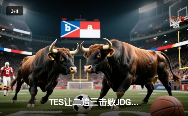 TES让二追三击败JDG，JackeyLove霞超神发挥锁定总决赛席位 - 3