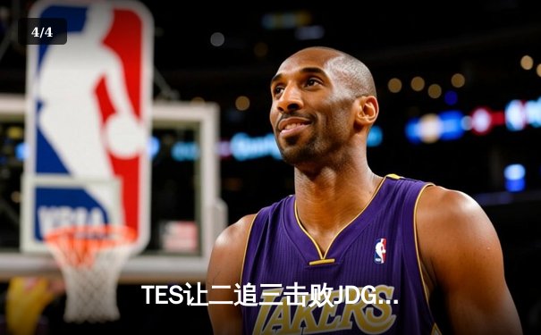TES让二追三击败JDG，JackeyLove霞超神发挥锁定总决赛席位 - 4