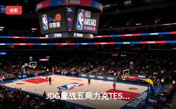 JDG鏖战五局力克TES，369酒桶关键团战奠定银龙杯归属