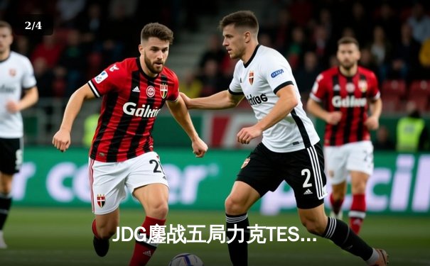 JDG鏖战五局力克TES，369酒桶关键团战奠定银龙杯归属 - 2