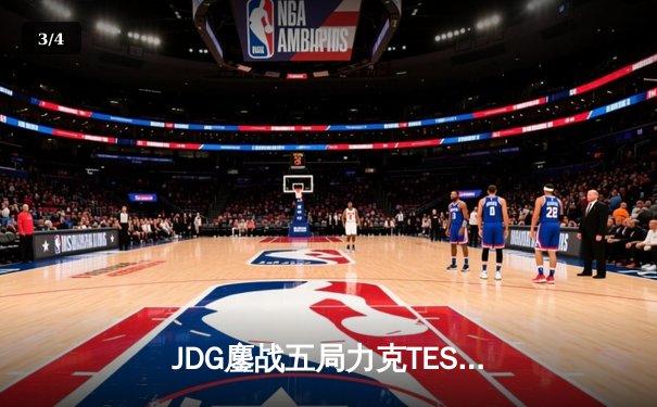 JDG鏖战五局力克TES，369酒桶关键团战奠定银龙杯归属 - 3