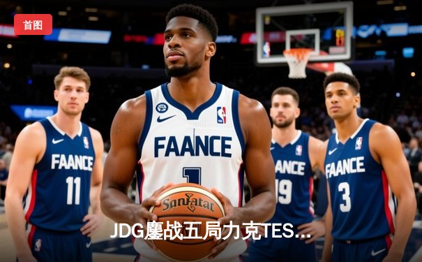 JDG鏖战五局力克TES，369酒桶关键团战奠定银龙杯归属