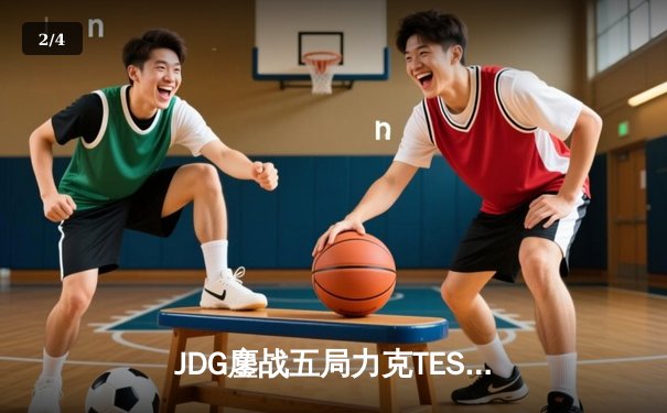 JDG鏖战五局力克TES，369酒桶关键团战奠定银龙杯归属 - 2