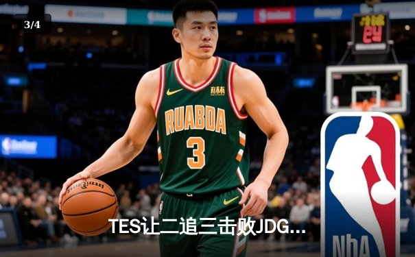 TES让二追三击败JDG，JackeyLove霞超神发挥锁定总决赛席位 - 3