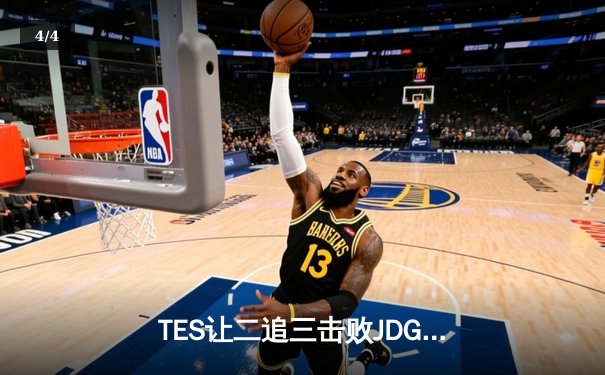 TES让二追三击败JDG，JackeyLove霞超神发挥锁定总决赛席位 - 4