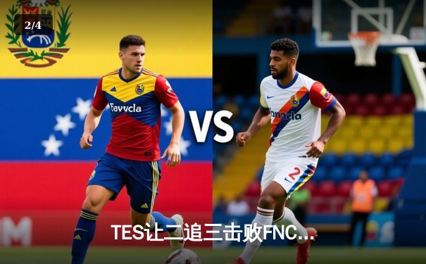TES让二追三击败FNC，Knight沙皇绝境救主锁定四强席位 - 2