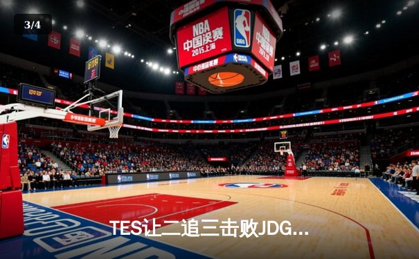 TES让二追三击败JDG，JackeyLove霞超神发挥锁定总决赛席位 - 3