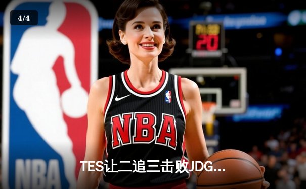 TES让二追三击败JDG，JackeyLove霞超神发挥锁定总决赛席位 - 4