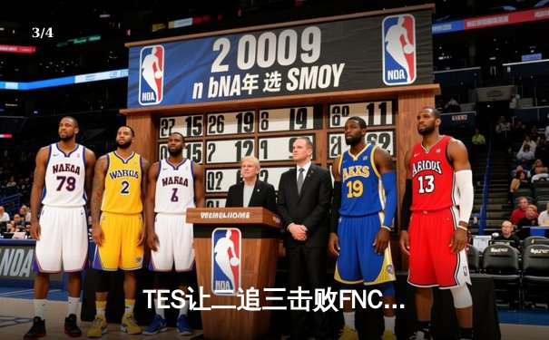 TES让二追三击败FNC，JackeyLove霞五杀锁定S13四强席位 - 3
