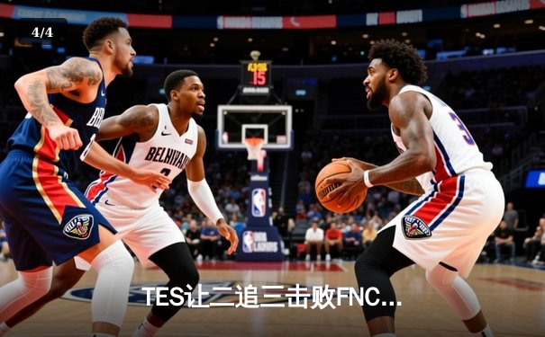 TES让二追三击败FNC，Knight沙皇绝境救主锁定四强席位 - 4