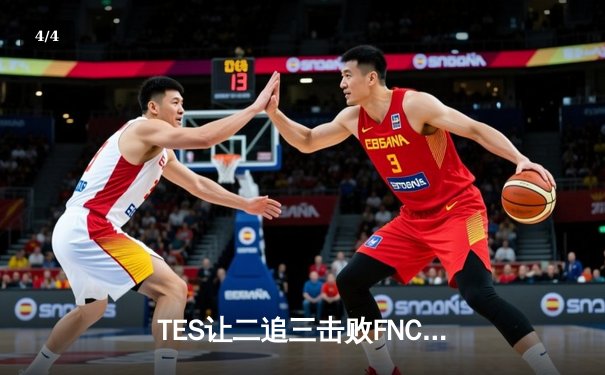 TES让二追三击败FNC，JackeyLove霞五杀锁定S13四强席位 - 4