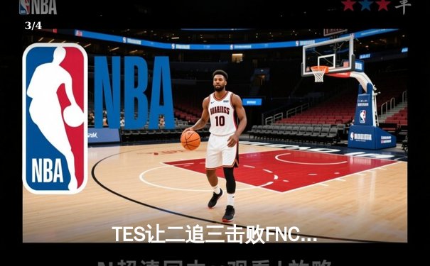 TES让二追三击败FNC，JackeyLove霞五杀锁定S13四强席位 - 3