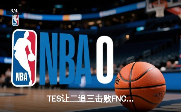 TES让二追三击败FNC，JackeyLove霞五杀锁定S13四强席位 - 3