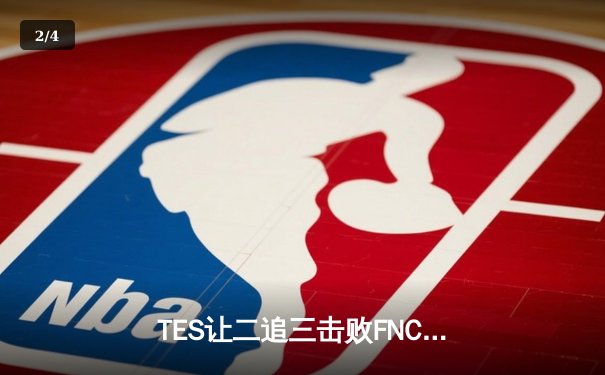 TES让二追三击败FNC，Knight沙皇绝境救主锁定四强席位 - 2