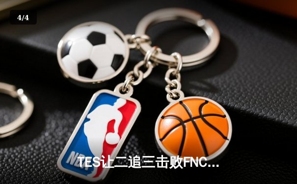 TES让二追三击败FNC，Knight沙皇绝境救主锁定四强席位 - 4