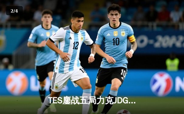TES鏖战五局力克JDG，Knight沙皇决胜团一锤定音锁定总决赛席位 - 2