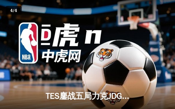 TES鏖战五局力克JDG，Knight沙皇决胜团一锤定音锁定总决赛席位 - 4