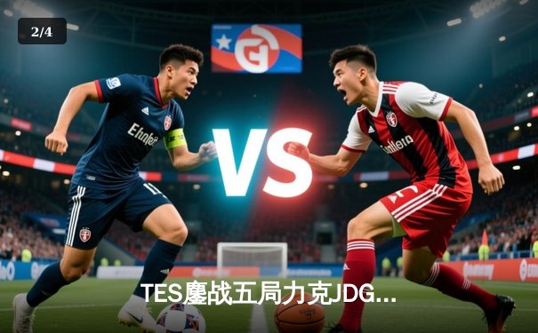 TES鏖战五局力克JDG，Knight沙皇决胜团一锤定音锁定总决赛席位 - 2