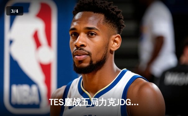 TES鏖战五局力克JDG，Knight沙皇决胜团一锤定音锁定总决赛席位 - 3