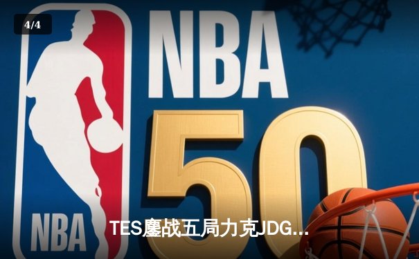 TES鏖战五局力克JDG，Knight沙皇决胜团一锤定音锁定总决赛席位 - 4