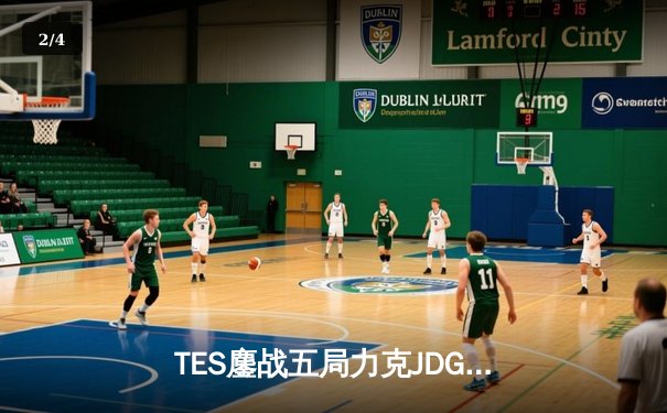 TES鏖战五局力克JDG，Knight沙皇决胜团一锤定音锁定总决赛席位 - 2