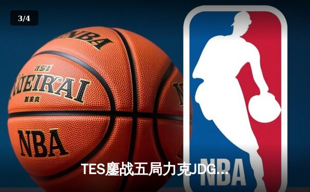 TES鏖战五局力克JDG，Knight沙皇决胜团一锤定音锁定总决赛席位 - 3