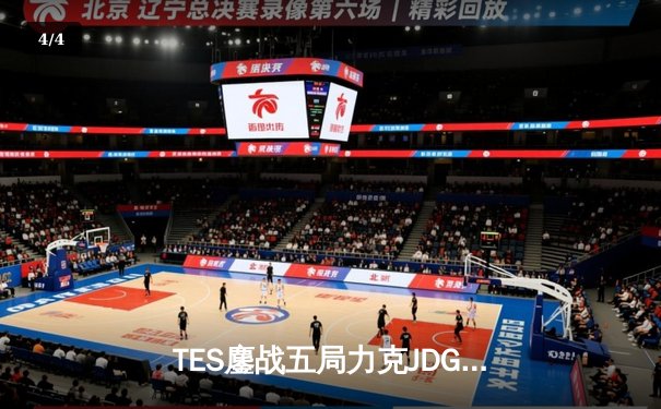 TES鏖战五局力克JDG，Knight沙皇决胜团一锤定音锁定总决赛席位 - 4