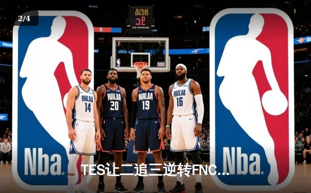 TES让二追三逆转FNC创S赛历史，Knight沙皇绝境救主锁定四强 - 2