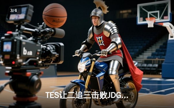TES让二追三击败JDG，JackeyLove霞五杀锁定总决赛席位 - 3