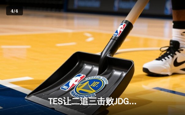TES让二追三击败JDG，JackeyLove霞五杀锁定总决赛席位 - 4