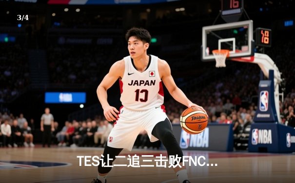 TES让二追三击败FNC创S赛历史，Knight沙皇绝境救主锁定四强席位 - 3