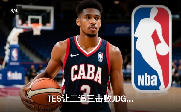TES让二追三击败JDG，JackeyLove霞五杀锁定总决赛席位 - 3