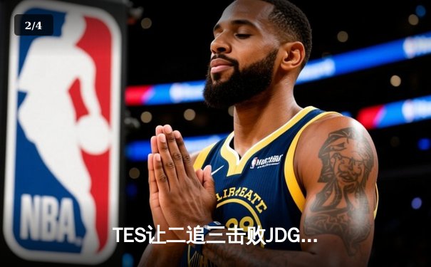 TES让二追三击败JDG，JackeyLove霞斩获五杀锁定总决赛席位 - 2