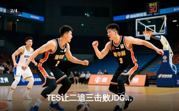 TES让二追三击败JDG，JackeyLove霞斩获五杀锁定总决赛席位 - 2