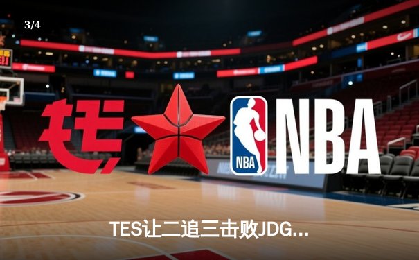 TES让二追三击败JDG，JackeyLove霞斩获五杀锁定总决赛席位 - 3