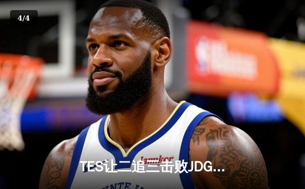 TES让二追三击败JDG，JackeyLove霞斩获五杀锁定总决赛席位 - 4