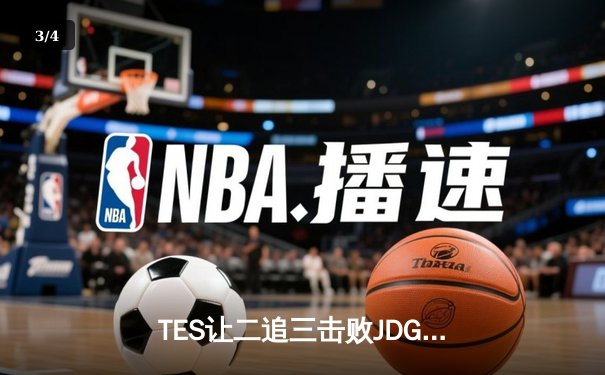TES让二追三击败JDG，JackeyLove霞斩获五杀锁定总决赛席位 - 3