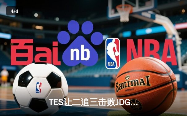 TES让二追三击败JDG，JackeyLove霞斩获五杀锁定总决赛席位 - 4