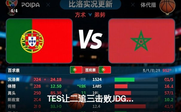 TES让二追三击败JDG，JackeyLove霞斩获五杀锁定总决赛席位 - 4