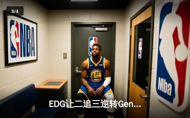 EDG让二追三逆转Gen.G，Viper五杀厄斐琉斯引爆全球总决赛 - 3
