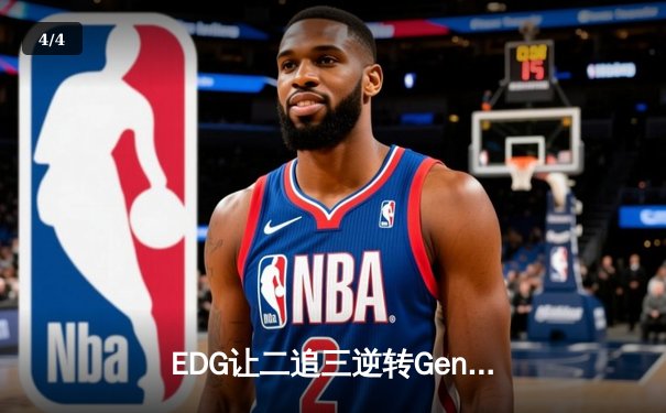 EDG让二追三逆转Gen.G，Viper五杀厄斐琉斯引爆全球总决赛 - 4