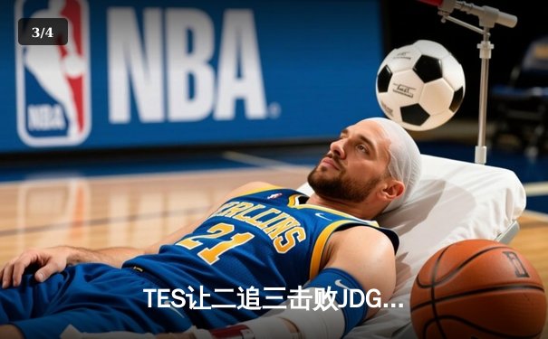 TES让二追三击败JDG，JackeyLove霞斩获五杀锁定总决赛席位 - 3